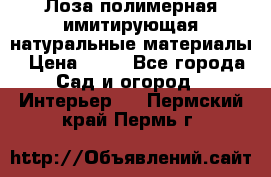 Лоза полимерная имитирующая натуральные материалы › Цена ­ 67 - Все города Сад и огород » Интерьер   . Пермский край,Пермь г.